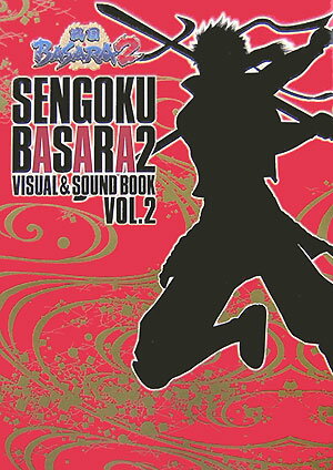 戦国BASARA2　VISUAL＆SOUND　BOOKVOL．2