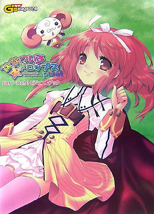 ななついろ★ドロップスpure！！公式パーフェクトビジュアルブック