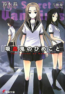 吸血鬼のひめごとの表紙