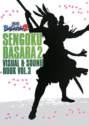 戦国BASARA2　VISUAL＆SOUND　BOOKVOL．3