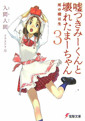 嘘つきみーくんと壊れたまーちゃん（3） 死の礎は生 （電撃文庫） [ 入間人間 ]