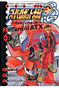 スーパーロボット大戦OG　-ディバイン・ウォーズーRecord　of　ATX1