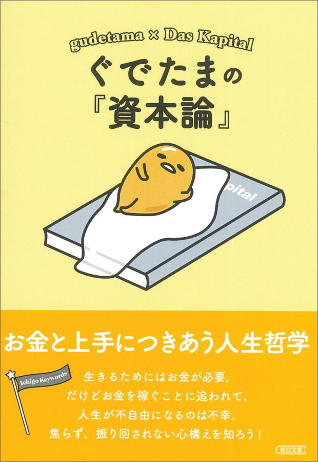 １９世紀ヨーロッパの思想家マルクスの『資本論』には、お金を稼ぐことにとらわれ、無理をして働き、大切な人生を見失わないための心得が説かれています。働くこととお金の関係について、ぐでたまと一緒に少しだけやる気を出して学びましょう。きっと気持ちがラクになるはず…。