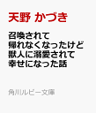 召喚されて帰れなくなったけど獣人に溺愛されて幸せになった話 （角川ルビー文庫） [ 天野　かづき ]