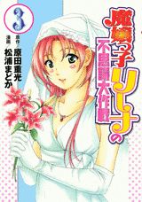魔嬢っ子リーナの不思議大作戦（3）