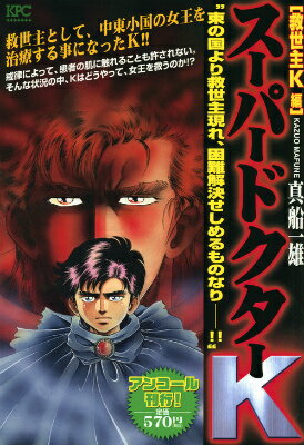 スーパードクターK（救世主K編）