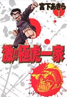 激！！極虎一家（1）