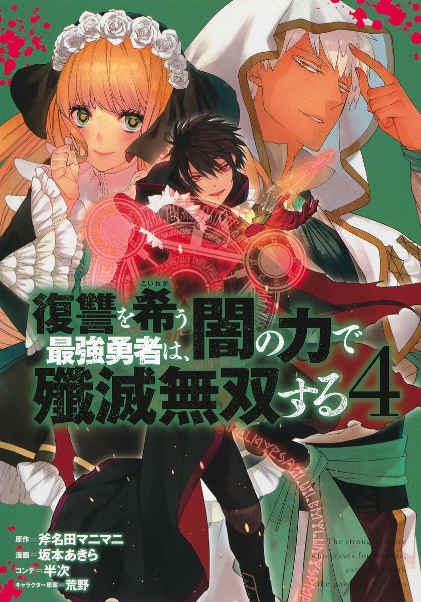 復讐を希う最強勇者は、闇の力で殲滅無双する 4