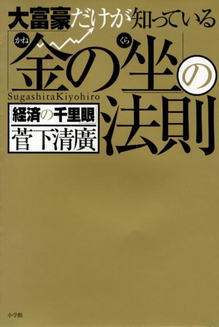 大富豪だけが知っている「金の坐」の法則