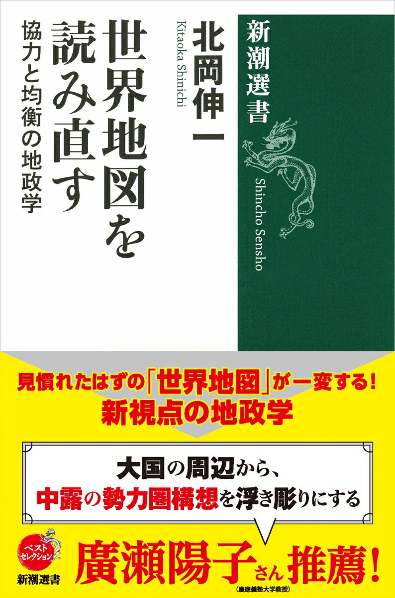 世界地図を読み直す 協力と均衡の地政学 （新潮選書） [ 北岡 伸一 ]