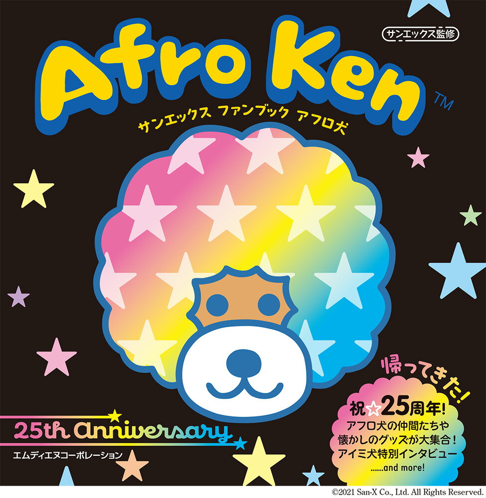サンエックス　ファンブック　アフロ犬
