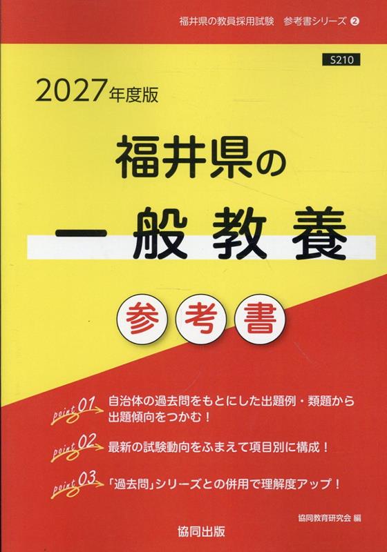 【中古】 福井県の教職・一般教養過去問（2020年度版） 福井県の教職・一般教養過去問 2025年度版 / 協同教育研究会