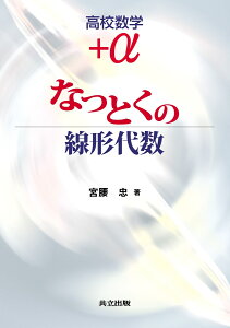 高校数学　＋αなっとくの線形代数