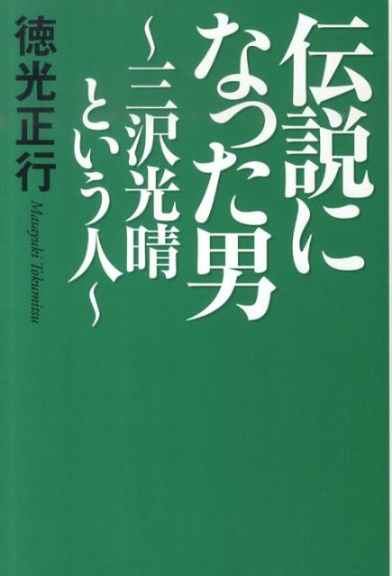 「伝説になった男　～三沢光晴という人～」の表紙