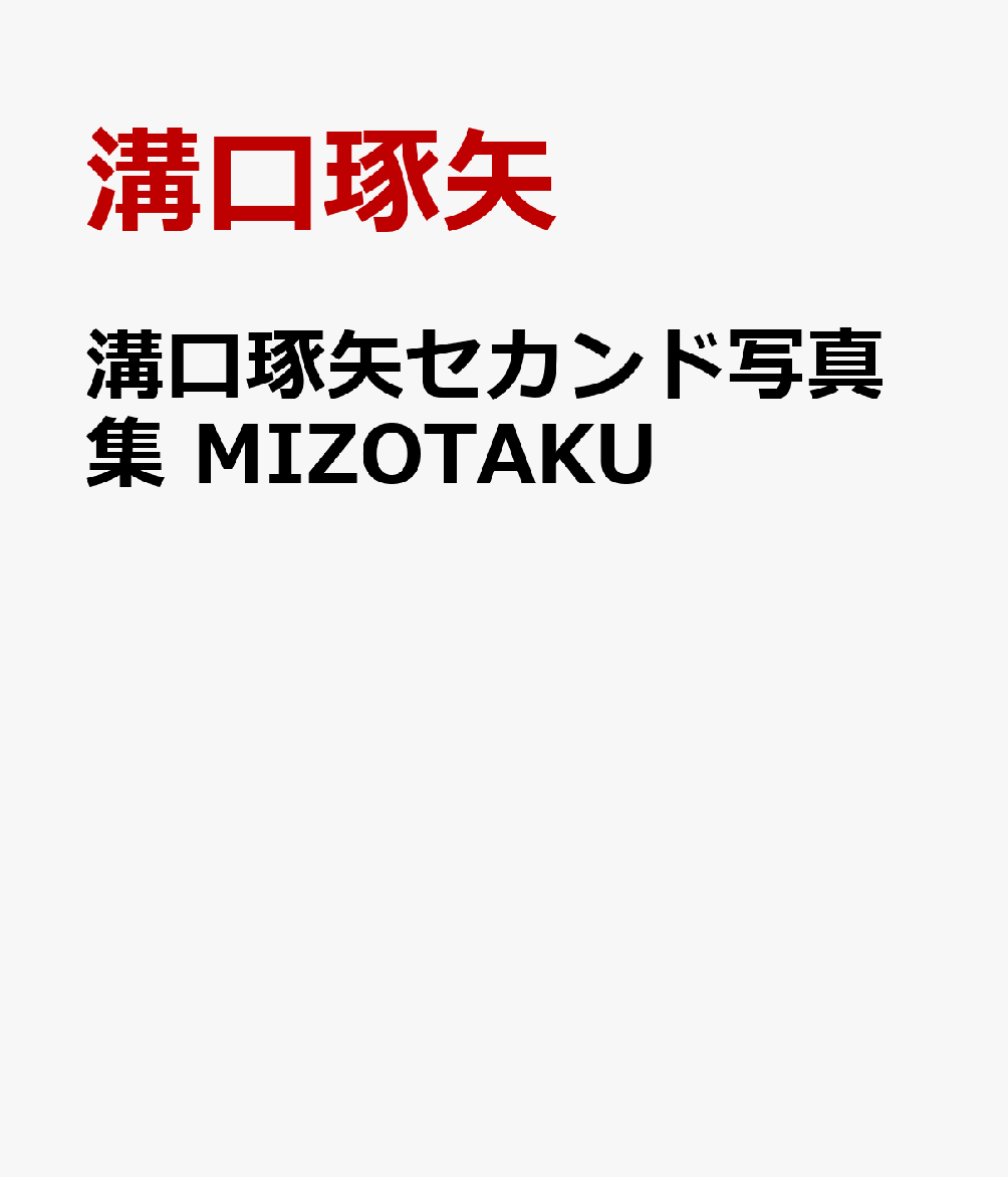 俳優・溝口琢矢のセカンド写真集。