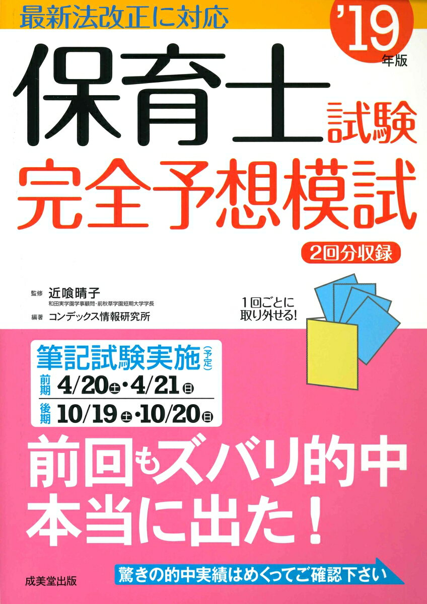 保育士試験完全予想模試　’19年版 [ 近喰　晴子 ]