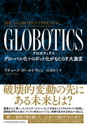 GLOBOTICS　（グロボティクス）