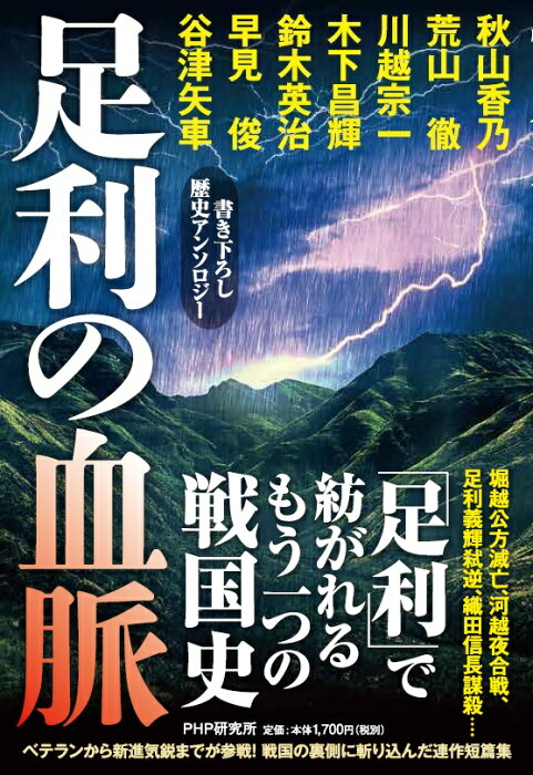 足利の血脈 書き下ろし歴史アンソロジー [ 秋山 香乃 ]