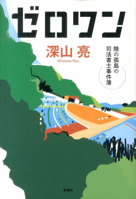 ゼロワン 陸の孤島の司法書士事件簿