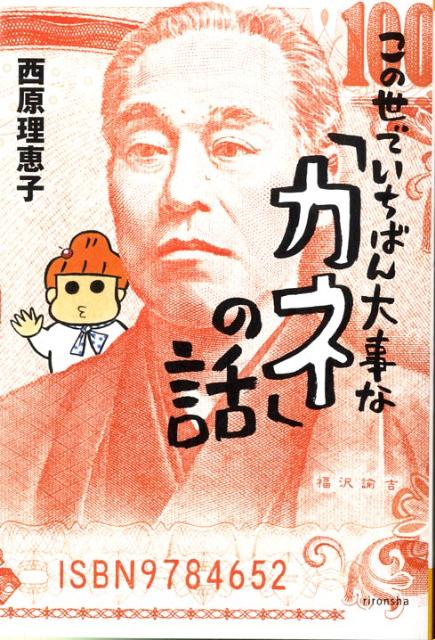 この世でいちばん大事な「カネ」の話 （よりみちパン！セ） [ 西原理恵子 ]