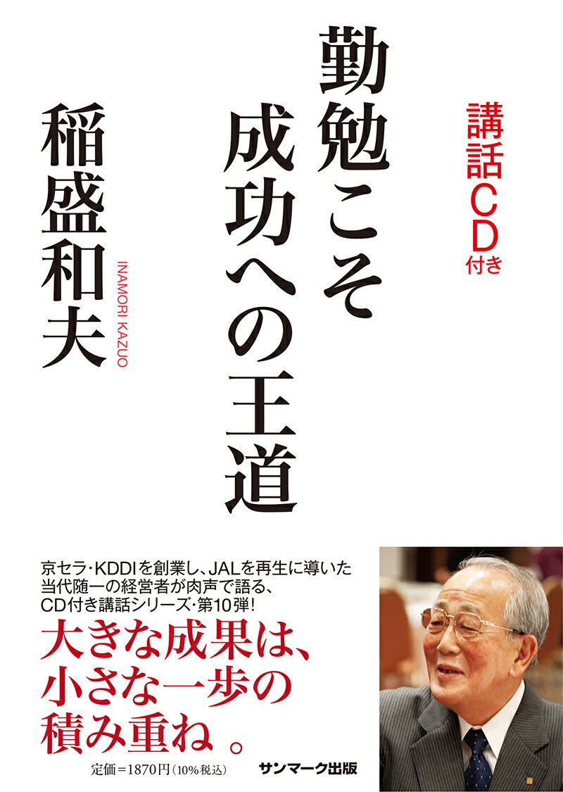 勤勉こそ成功への王道（CD付）