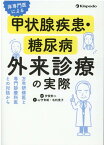 非専門医による甲状腺疾患・糖尿病外来診療の実際 万年研修医と専門診療科医との対話から [ 伊賀幹二 ]