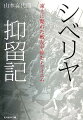 顔も凍る零下３０度、強制収容所での原体験。劣悪な条件のもと重労働に駆り立てられ、粗食に耐え、望郷の思いのみを抱いて生きぬいた悲しき俘虜記。陸軍航空特別幹部候補生が赤裸々に綴る。