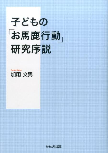 子どもの「お馬鹿行動」研究序説 加用文男