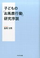 遊びの重要性が強調されるにつれて、遊び観はどんどん「学び」化していくという奇妙な時代。自分たちだけにしかわからないおもしろ物語の誕生にこそが子ども期の経験の神髄として、子どもの「お馬鹿行動」に注目した極北の発達心理学研究。