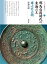 邪馬台国時代の東海の王 東之宮古墳 1,728円