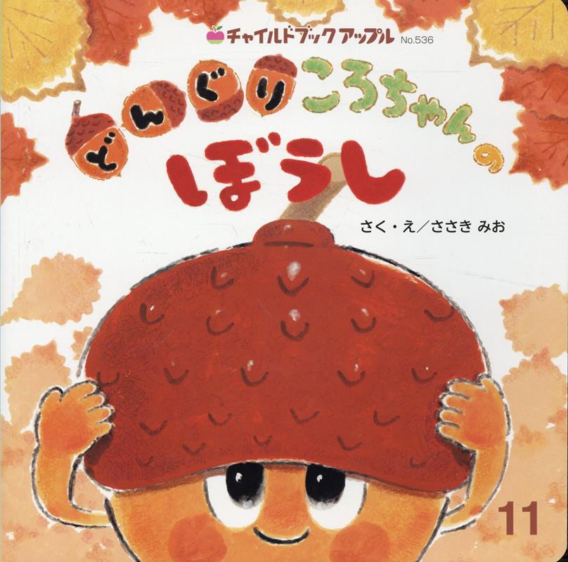 どんぐりころちゃんのぼうし （チャイルドブックアップル） [ ささきみお ]のサムネイル