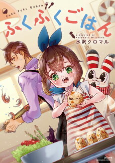 ふくふくごはんの表紙