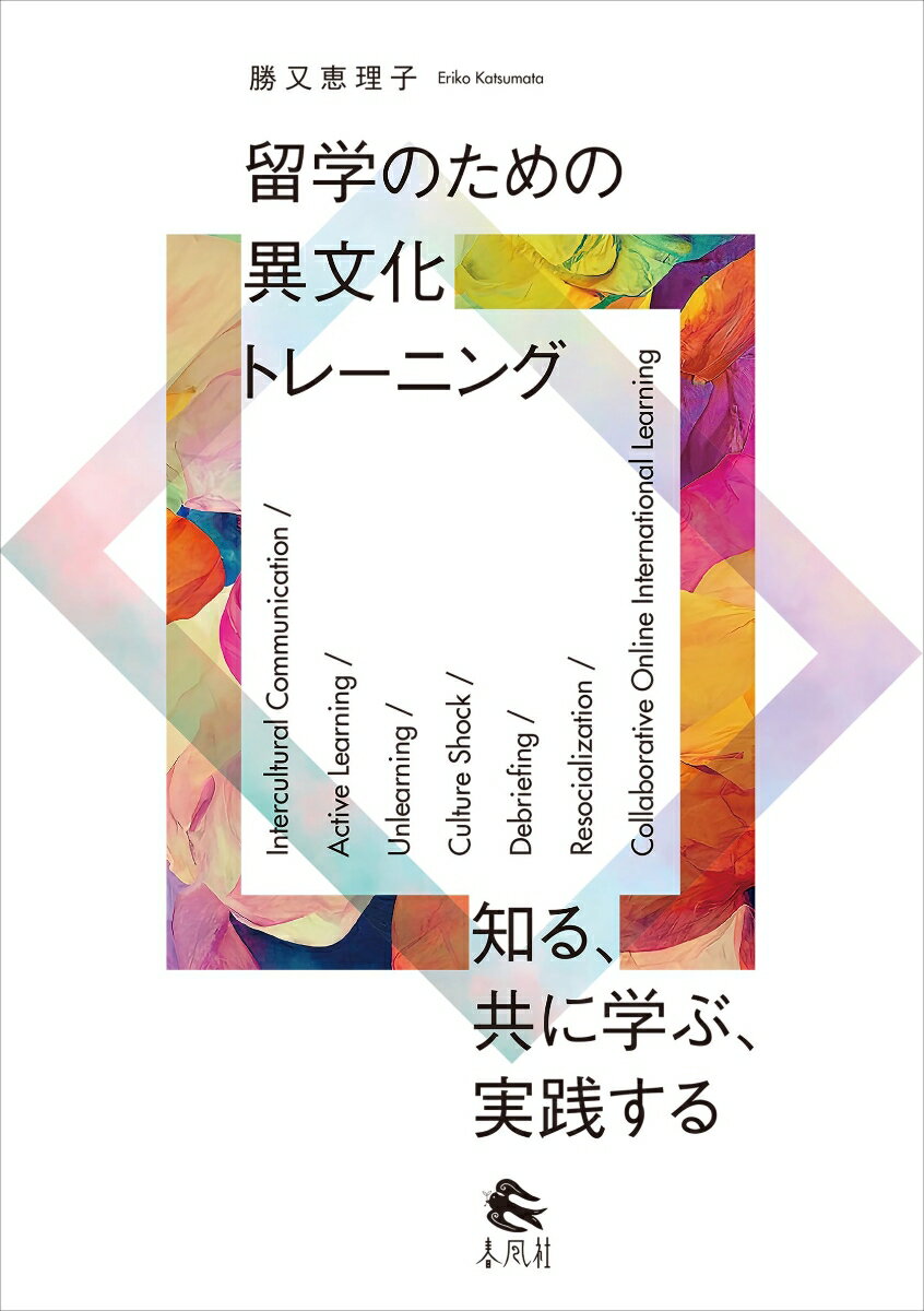 留学のための異文化トレーニング 知る、共に学ぶ、実践する [ 勝又恵理子 ]
