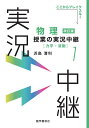 物理授業の実況中継(1)力学 波動 （実況中継シリーズ） 浜島 清利