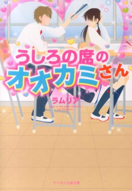 うしろの席のオオカミさん