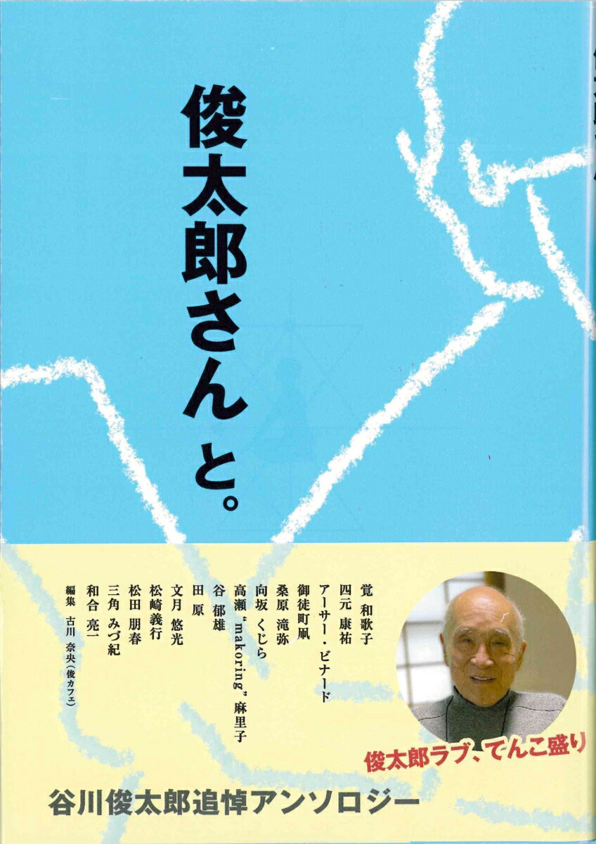俊太郎さんと。