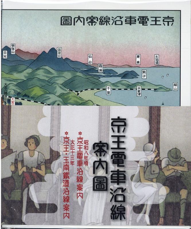 京王電車沿線案内圖 昭和八年頃京王電車沿線案内　大正十三年京王・玉南鐵