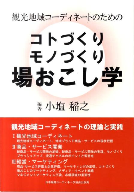 観光地域コーディネートのためのコトづくりモノづくり場おこし学