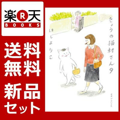 きょうの猫村さん　1-9巻セット [ ほしよりこ ]