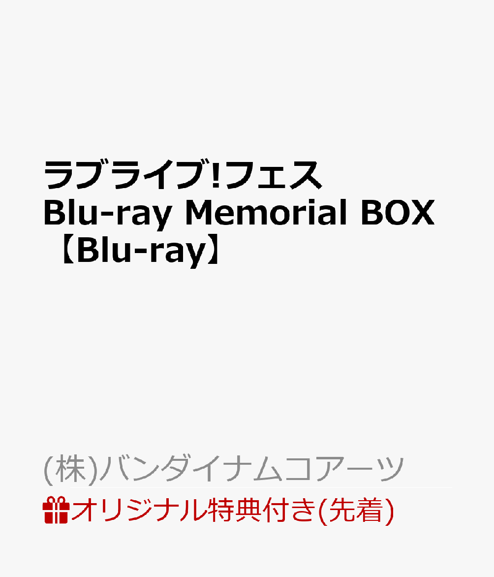 【楽天ブックス限定先着特典＋先着特典】ラブライブ!フェス Blu-ray Memorial BOX（B1布ポスター＋メンバー複製サイン入りA3クリアポスター）【Blu-ray】