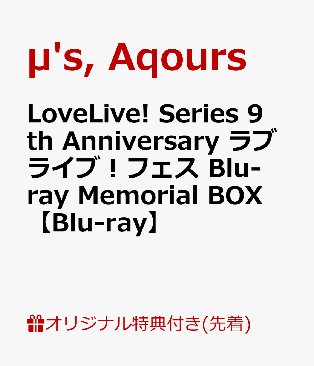 【楽天ブックス限定先着特典＋先着特典】LoveLive! Series 9th Anniversary ラブライブ！フェス Blu-ray Memorial BOX（B1布ポスター＋メンバー複製サイン入りA3クリアポスター）【Blu-ray】