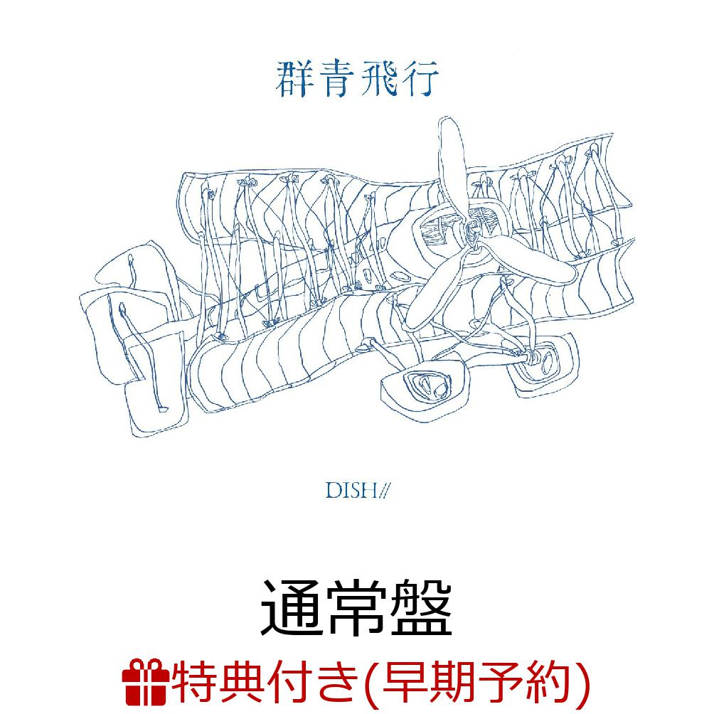 【楽天ブックス限定先着特典+早期予約特典】群青飛行 (通常盤)(オリジナルスマホショルダー+複製サイン入りオリジナルステッカー4枚セット)