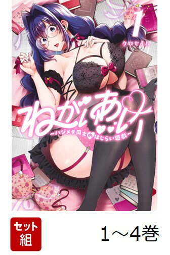 【全巻】 ねがいあい 1-4巻セット