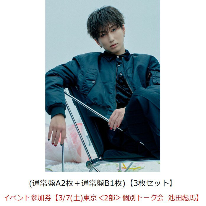 【楽天ブックス限定同時購入特典】【クレジットカード決済限定】Break off (通常盤A2枚＋通常盤B1枚)【3枚セット】【会場予約対象】(イベント参加券【3/7(土)東京＜2部＞個別トーク会_池田彪馬】)