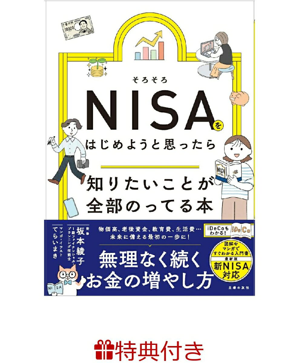 【特典】そろそろNISAをはじめようと思ったら知りたいことが全部のってる本(特製メッセージカード)