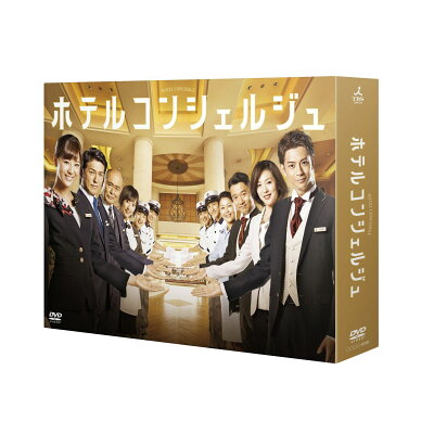ホテルコンシェルジュ　DVD-BOX