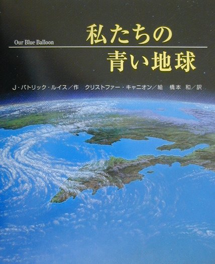 私たちの青い地球