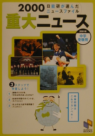 重大ニュース（2000）