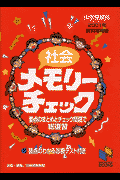 社会メモリーチェック　中学受験用（2001年資料増補版）