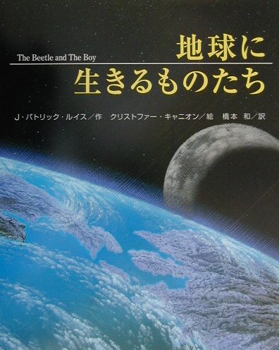 地球に生きるものたち